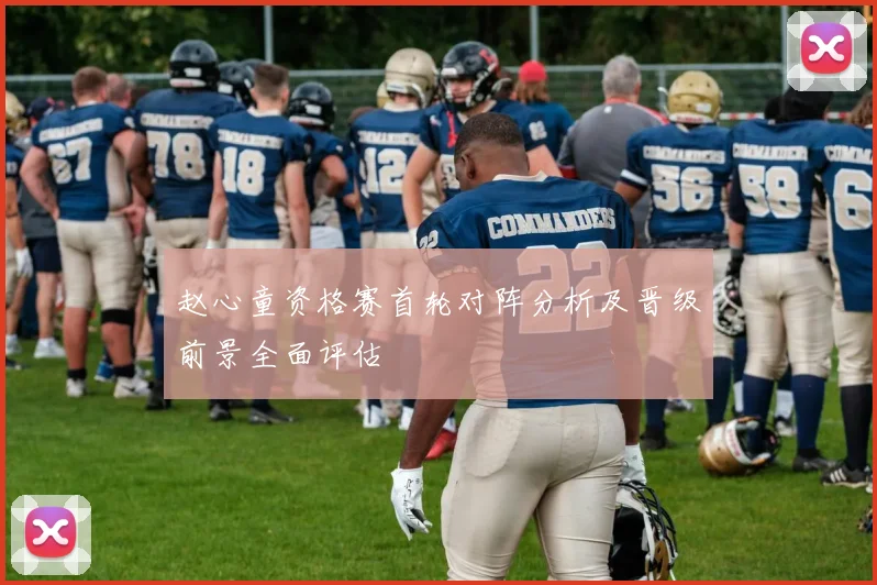 赵心童资格赛首轮对阵分析及晋级前景全面评估
